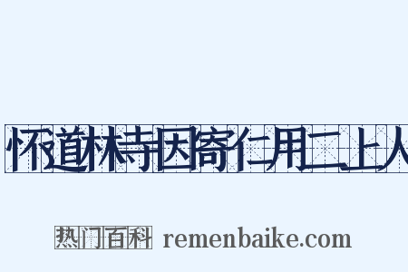 怀道林寺因寄仁用二上人是什么意思的图片